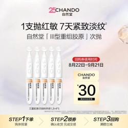 自然堂 三重胶原全脸淡纹次抛精华液1.2mL×5支