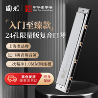 國光 国光限量版专业演奏进口音簧口琴24孔复音上海口琴C调（银色）