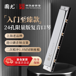 國光 国光限量版专业演奏进口音簧口琴24孔复音上海口琴C调（银色）
