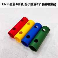 恒赋攀爬架管5折配件15cm25cm35cm秒杀磨砂质感零件 彩色短管（需换颜色可备注）