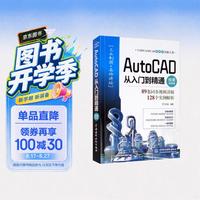AutoCAD从入门到精通（微课视频版）cad教材自学版autocad从入门到精通视频教程书籍cad教程
