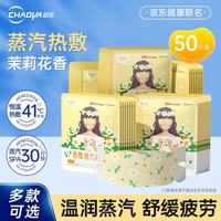 超亚医药 超亚健康联名热敷蒸汽眼罩茉莉花香型眼罩50片/盒