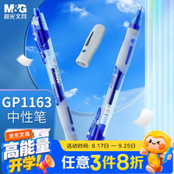 晨光 0.5mm蓝色中性笔 按动子弹头签字笔 办公水笔 GP1163B 蓝色 3支