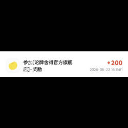 京东 沱牌舍得加购得200京豆，加购后显示奖品已发完，实际到账了
