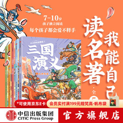 我能自己读名著 三国演义（全5册）中信出版社图书