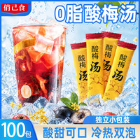 俏己食 酸梅汤粉原料包 1000g 速溶固体饮料
