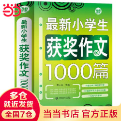 小作文获作文1000篇 超82万读者好评！学校作文素材书 作文书 4 6年级作文书 3 4年级小学作文书 三四五六年级作文优秀分类小考满分作
