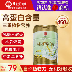 同仁堂 多种植物蛋白粉450g三重植物蛋白中老年男女补充蛋白质术后营养品