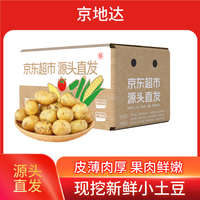 京地达 山东小土豆净重9斤 单果100g以下 新鲜蔬菜 马铃薯 源头直发 小土豆9斤 京东快递
