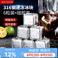 美厨 316不锈钢冰块冰粒 制冰冰格冰块模具 6粒+硅胶冰夹+PP盒MCPJ0924 316不锈钢冰格 6颗装