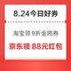 周一好券速领！淘宝领9折金刚券、京东领4元支付券等~