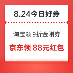 周一好券速领！淘宝领9折金刚券、京东领4元支付券等~