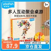 Yaofish 鳐鳐鱼儿童桌游戏你猜怎么着卡牌多人聚会小学生男女孩儿童礼物