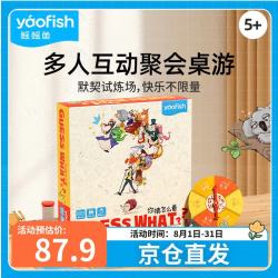Yaofish 鳐鳐鱼儿童桌游戏你猜怎么着卡牌多人聚会小学生男女孩儿童礼物