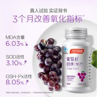 移动端、88VIP：汤臣倍健 臣倍健葡萄籽粉维生素ce片原花青素抗氧化OPC提取物
