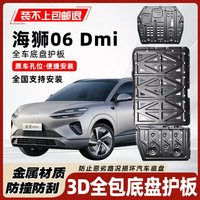 移动端：适用于比亚迪海狮06DMI底盘护板专用海狮06dmi发动机电池护板装甲