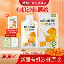 绪鲜 新疆有机沙棘原浆正品全果NFC鲜果鲜榨含果油籽油官方旗舰店
