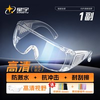 移动端：星宇 护目镜防雾防风沙飞溅防尘防飞沫防护眼镜骑行防风劳保工业