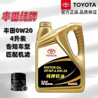 丰田 纯牌皇冠锐志凯美瑞汉兰达rav4霸道卡罗拉雷凌0W20全合成机油