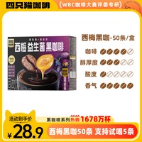 移动端：四只猫咖啡 速溶黑咖啡无蔗糖西梅益生菌云南小粒咖啡官方正品盒装