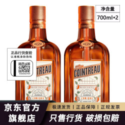 君度 Liqueur 君度力娇酒香橙味甜酒利口酒烘焙调酒基酒 君度橙味力娇酒700ml*2瓶
