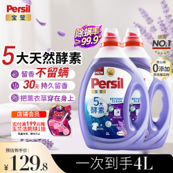 Persil 5大酵素洗衣液 薰衣草香型 4L