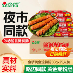 金锣 火腿肠 黄金淀粉肠50g*25支 休闲零食香肠油炸锅食材烧烤方便面