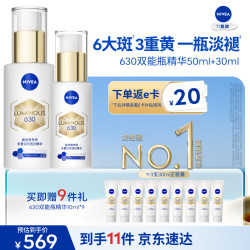 妮维雅 630双能瓶美白精华50ml+30ml特证淡斑祛黄提肤色生日礼物送女友