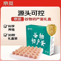 京觅 谷物初产蛋30枚2.6斤 源头直发