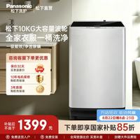 Panasonic 波轮洗衣机10公斤全自动大容量强去污智洗节能省水 深层除螨高洗净比 T2F1