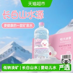 恒大冰泉 宝宝水婴幼儿童长白山低钠天然矿泉水大瓶饮用水 1L*12瓶