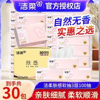 洁柔 肤感抽纸纸巾面巾纸家用餐巾卫生纸批发宿舍软抽商用
