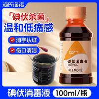 海氏海诺 碘伏消毒液100ml 婴儿肚脐带消毒伤口泡脚小瓶碘酒碘酊非酒精喷雾 100ml/瓶