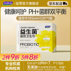 妇炎洁 益生菌迷你日用卫生巾185mm12片 敏感肌 弱酸面层 量少期使用