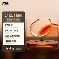 KVL 27英寸2k 显示器144hz高清 U-IPS 120%sRGB 300nit亮度家用办公电脑显示屏内置音响 HDMI+DP接口