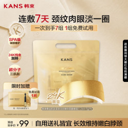 韩束 金刚侠颈膜贴含赠到手7组补水保湿提拉紧致抗皱生日礼物送女友