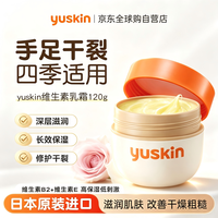 Yuskin 维生素保湿乳霜120g男女护手霜滋润保湿修护手足身体霜防干裂