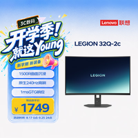 联想 拯救者曲面电竞显示器 31.5 英寸 VA 面板 240Hz 高刷 2K 1500R 黄金曲率