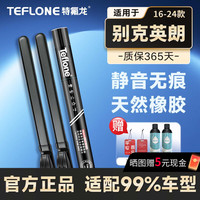 特氟龙 TEFLONE雨刮器别克英朗（16-24款）专用适配无骨胶条静音雨刷片24+16B1