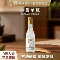 衡水老白干 52度 老白干香型 165ml 光瓶白酒