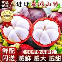 亨迅 泰国进口山竹 精选2斤 净重1.8斤