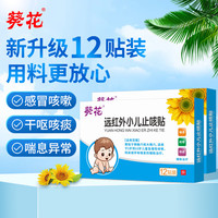 葵花药业 葵花 小儿止咳贴儿童感冒咳嗽化咯痰小儿支气管炎远红外磁疗贴 12贴