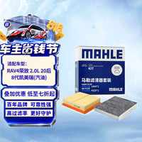 马勒 空气滤清器+空调滤清器套装 RAV4荣放2.0L/八代凯美瑞