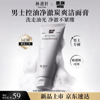 林清轩 墨旗男士控油净澈洁面膏 深层清洁毛孔男士洗面奶七夕情人节礼物