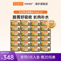 Instinct 天然百利罐头进口零食猫粮奖励品宠物猫用品 经典无谷 鸡肉猫罐头 156g*24罐