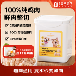 1号会员店 宠物零食100%纯鸡肉冻干桶500g 猫狗通用训练励鸡肉零食