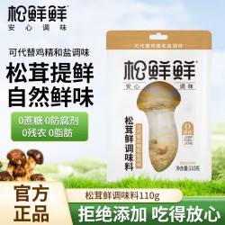 松鲜鲜 松茸鲜调味料代替盐鸡精炒菜炖汤煲汤材料炒菜松茸粉调味品 松鲜鲜松茸鲜调味料袋装110g