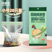 洁鲜生 密封袋食品级冰箱收纳保鲜双筋密实袋储物防潮辅食分装自封袋 小号20只