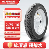 朝阳轮胎 2.75-10电动车电瓶车轮胎真空胎 高抓地防滑型6层轮胎 H-977