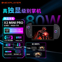 壹号本 OneXPlayer游侠 X2 Mini Pro 游戏掌机 独显级AMD 388 8.8英寸OLED X2MiniPro 388 48GB+1TB标准版